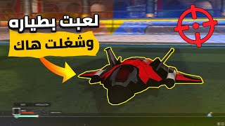 لعبت بطياره وركبت هاك لأول مره في روكيت ليق 🤯🔥 | RocketLeague