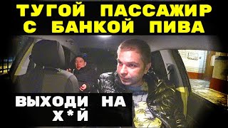 ТУГОЙ ПАССАЖИР С БАНКОЙ ПИВА