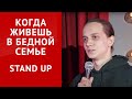 СТЕНДАП. Когда у тебя бедные родители.  Андрей Айрапетов