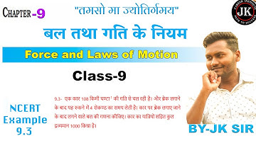Class 9 विज्ञान_Science NCERT Solutions Example 9.3 Chapter 9  बल तथा गति के नियम ||BY-JK SIR