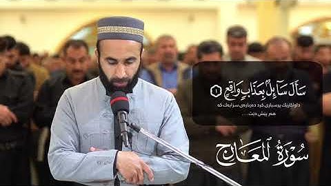 سورة المعارج القارئ سوران صديق