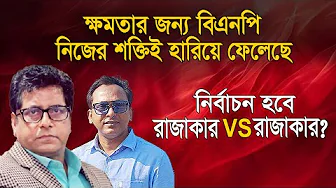 Will the election be Ra*jakar vs Ra*jakar? I Anis Alamgir | Monjurul Alam Panna | Manchitro