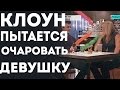 Девушка Встречается С Парнем Клоуном (Пранк Розыгрыш Прикол 2015)