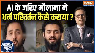 AI Conversion Case: AI से धर्म परिवर्तन,सोशल मीडिया पर वीडियो वायरल | Ayush Malik