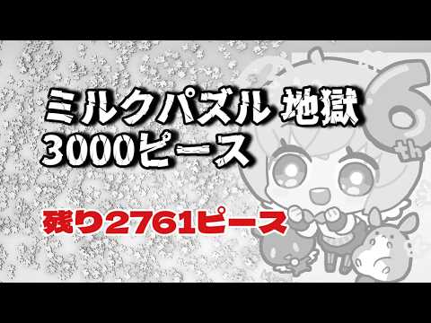 【地獄編】#ミルクパズル　3000ピース　作り終わるまで企画以外の配信できません