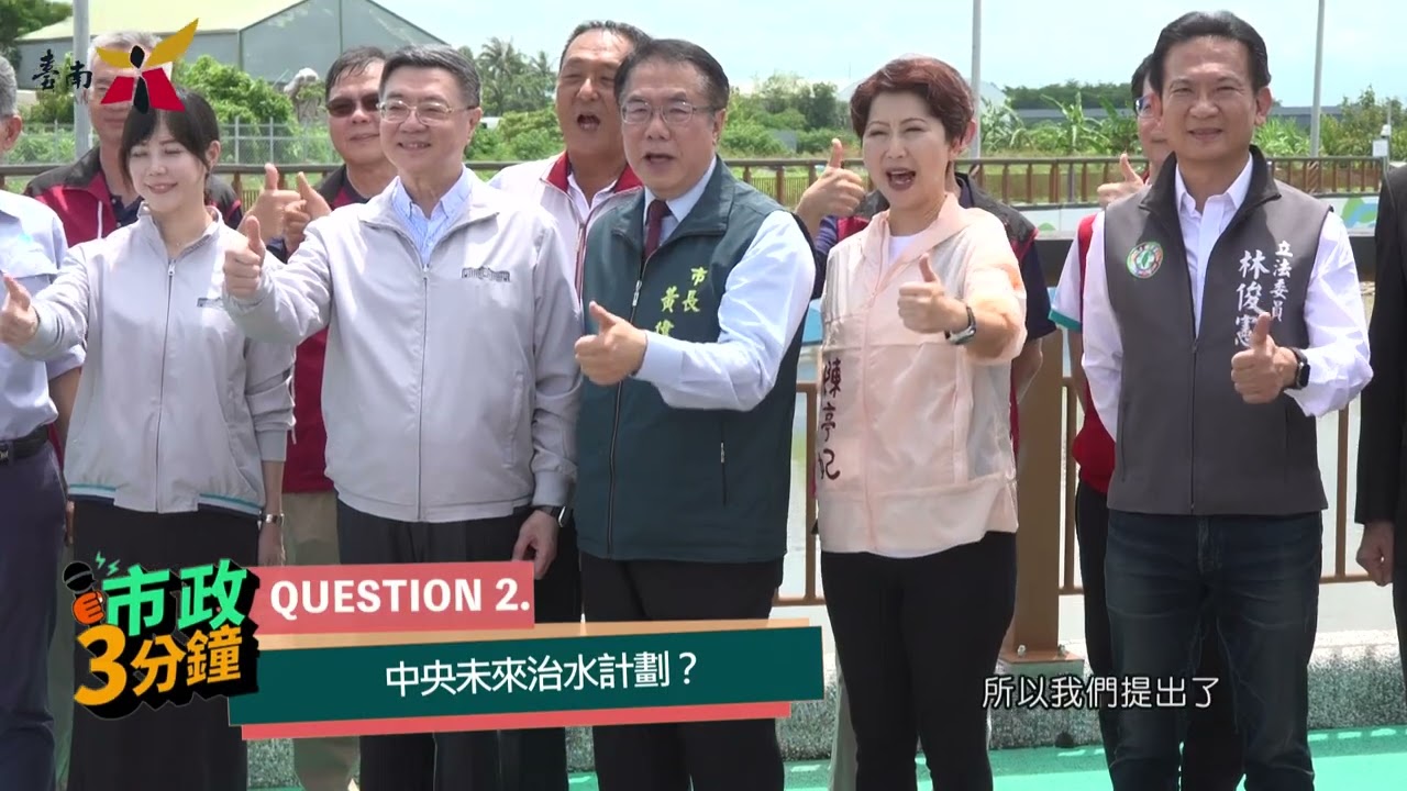 💧完善優化安南區曾文溪排水 中央地方持續努力守護民眾財產安全！  🔰市政3分鐘🔰