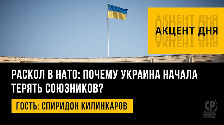 Раскол в НАТО: почему Украина начала терять союзников? Польша и Украина. Спиридон Килинкаров.