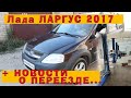 Капиталим Ларгус! (+ новости о переезде)