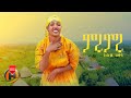Aster Wuketu - Miru Miru | አስቴር ውቀቱ - ምሩ ምሩ | New Ethiopian Guragigna Music 2024 (Official Video)