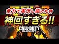 【COD:BO4】神回！真の無双劇開幕！全力で150分間も本気で実況した件！