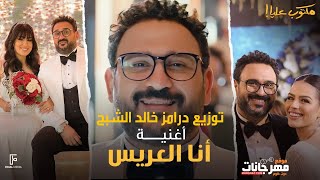 اغنية انا العريس - اكرم حسني ( من مسلسل مكتوب عليا ) - درامز خالد الشبح 2022