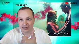 РЕАКЦИЯ на TERNOVOY (ex. Terry) - Мне с тобою легко (премьера клипа, 2019) РЕАКЦИЯ на TERNOVOY (ex. Terry) - Мне с тобою легко (премьера клипа, 2019)