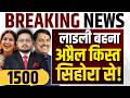 लाडली बहना योजना अप्रैल किस्त सिहोरा से ? Ladli Behna Yojana 35th Installment Date 2026