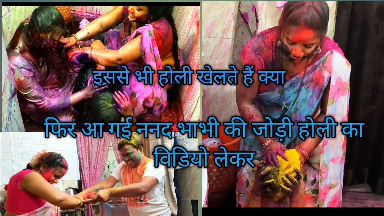 इस बार की नंबर वन होली ननद भाभी के साथ || nanad bhabhi ki yadgar Holi. Nana ननद भाभी की जोड़ी