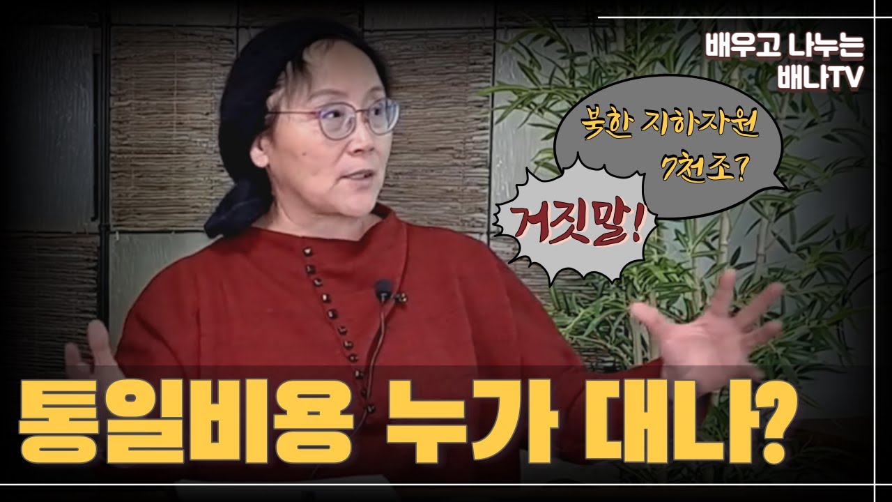 [북을 울려라] 10회 - 통일비용, 누가 대나? 북한의 지하자원? / 김길선 기자 출연