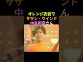 オレンジ衣装でサザン・ウインドを披露する中森明菜さん💕歌い終わりの笑顔が可愛い😊　#中森明菜 #かわいい菜