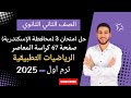 حل محافظة الإسكندرية استاتيكا تانيه ثانوي الترم الاول 2025 صفحة 67 كراسة المعاصر 