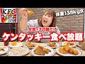 【食べ放題】体重135kg女が念願のケンタッキー食べ放題で好きなだけ食べる！！【爆食】