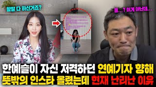 한예슬이 자신저격하던 연예기자 향해 뜻밖의 인스타 올리자 현재 난리난 상황 ㅎㄷㄷ