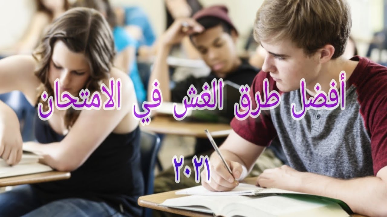 افضل طرق الغش في الامتحان 😈لعام ٢٠٢١
