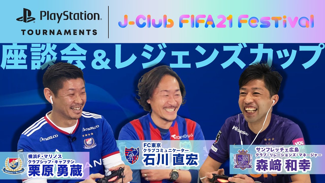 31日19時配信開始 石川直宏 栗原勇蔵 森﨑和幸が Fifa 21 ガチバトル サッカーキング