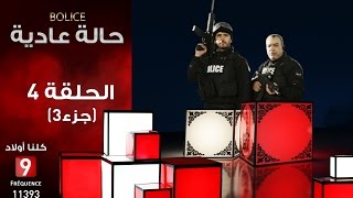 حالة عادية Bolice الحلقة الرابعة جزء 3