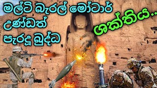 මල්ටි බැරල් මෝටාර් උණ්ඩත් පැරදූ බුද්ධ ශක්තිය / බාමියන් බුදු පිළිමය / Bamiyan Buddha statue