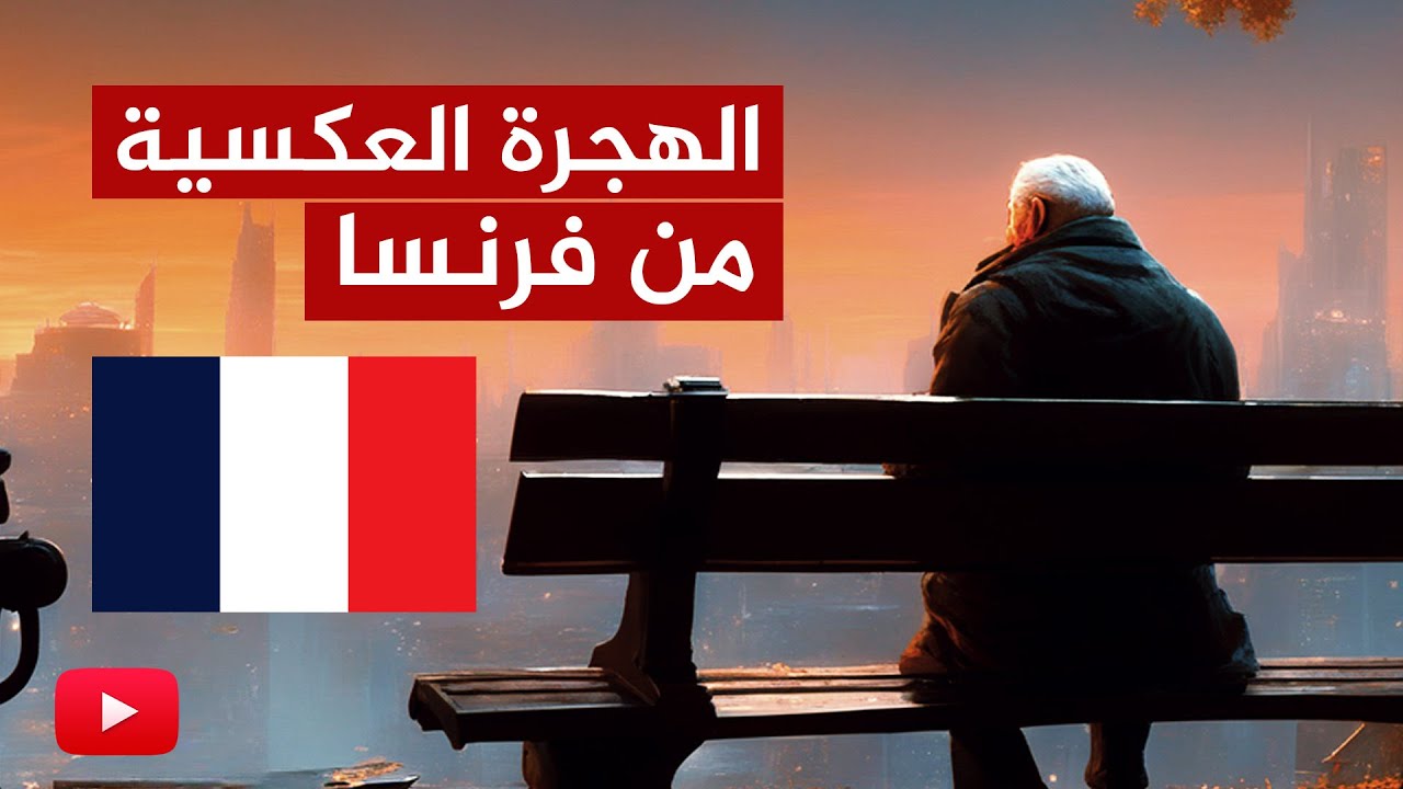مغربي عاش 42 سنة في فرنسا يقرر العودة إلى بلاده!