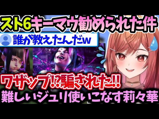 莉々華スト6初心者はキーマウが強いと騙されてしまう【一条莉々華/ホロライブ 】