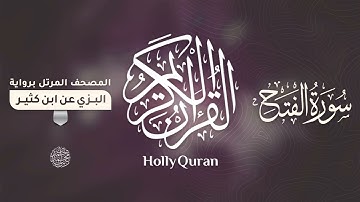 سورة الفتح برواية البزي عن ابن كثير للقارئ الشيخ د.أحمد ديبان