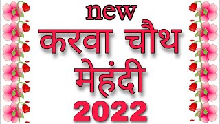 करवा चौथ मेहंदी || karva chauth special mehandi design ||karva chauth Mehndi design || Mehndi 2021 .