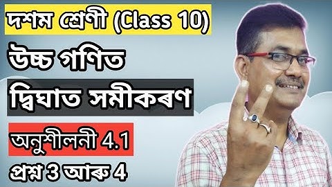 Class 10 Advanced Maths | Quadratic Equations | Exercise 4.1 | Question No.3 & 4 | Ch-4 | অসমীয়াত
