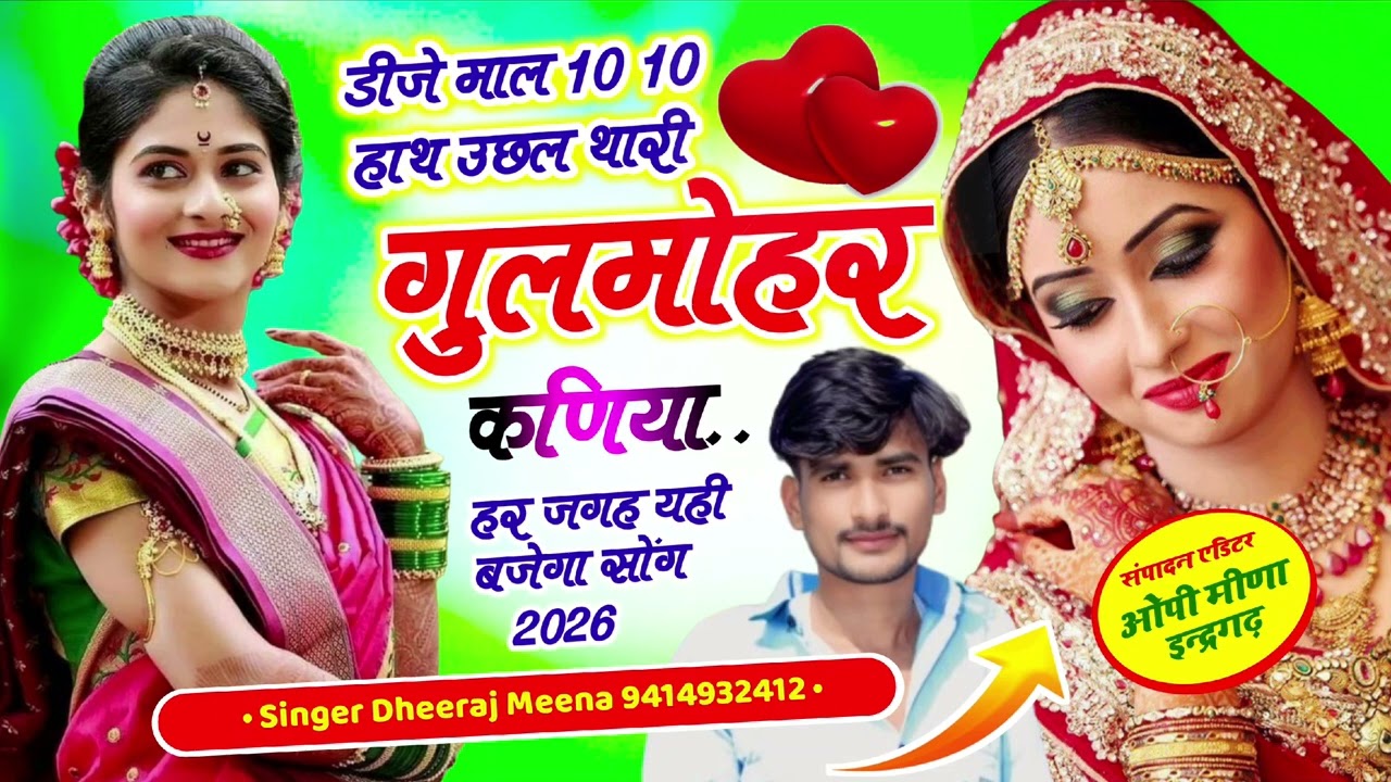 DJ SONG !! डीजे माल 10-10 हाथ उछल थारी गुलमोर कणियां !! New song 2026 singer dheeraj meena 