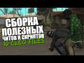 ТОПОВАЯ СБОРКА КЛЕО ЧИТОВ/СКРИПТОВ ДЛЯ GTA SAMP 0.3.7