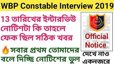 WBP Constable Interview 2019/13 তারিখের ইন্টারভিউ নোটিশটা কি তাহলে ফেক ছিল সঠিক খবর