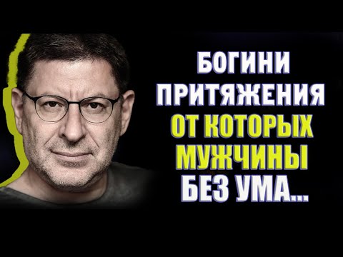 НЕОТРАЗИМАЯ ЖЕНЩИНА ГЛАЗАМИ БОЛЬШИНСТВА МУЖЧИН... Михаил Лабковский