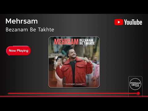     مهرسام بزنم به تخته