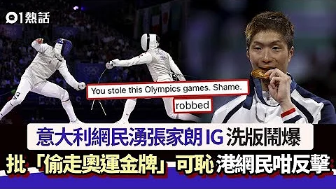 張家朗奪金牌｜義大利人湧張家朗IG鬧偷走金牌可恥 港網民咁反擊｜01熱話｜巴黎奧運｜香港劍擊｜場內場外｜唇槍舌劍 - 天天要聞