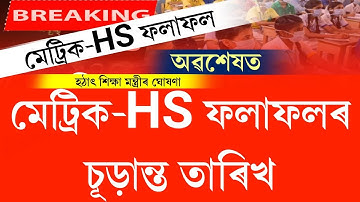 Assam hslc & hs 2023 results fixed date declared || hslc 2023 results date || hs 2023 results date