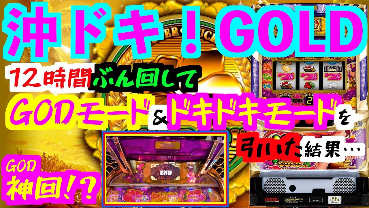 【沖ドキ！GOLD】 神回！？12時間ぶん回してGODモード＆ドキドキモードを引いた結果・・・