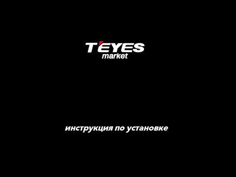 Установка магнитолы TEYES