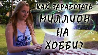 Как заработать миллион на хобби. Фильм-портрет Марины Шаминой Как заработать миллион на хобби. Фильм-портрет Марины Шаминой