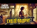 ДРАМАТИЧЕСКАЯ ИСТОРИЯ! Сьюзен Гласпелл - СУД ЕЁ ПОДРУГ | Аудиокнига | Рассказ | Звуки Книги