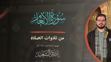 أواخر سورة الأنعام | من تلاوات الصلاة | تراويح 1445هـ - 2024م | بصوت القارئ ناصر السعيد