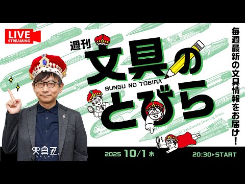 毎週水曜日は文具王の文具ニュース！【週刊文具のとびら】2025年10月01日　20:30〜＜文具王が文房具の最先端ニュースをお届けします！