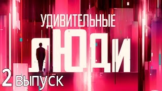 Удивительные люди - Шоу «Удивительные люди». 2 выпуск