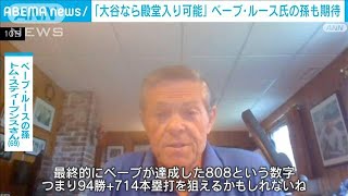 大谷“快挙”にベーブ・ルースさん孫「殿堂入りも」(2022年8月11日)