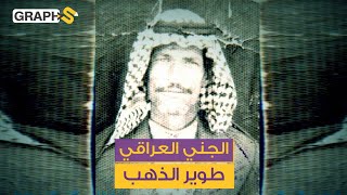 الرجل الأسرع في العالم.. دوّخ الدوريات السعودية فأطلقوا عليه لقب الجني العراقي