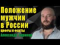 Положение мужчин в России. Дискриминация мужчин. Разбираем с Александром Бирюковым