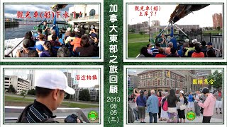 20130805加拿大東部之旅回顧(三)